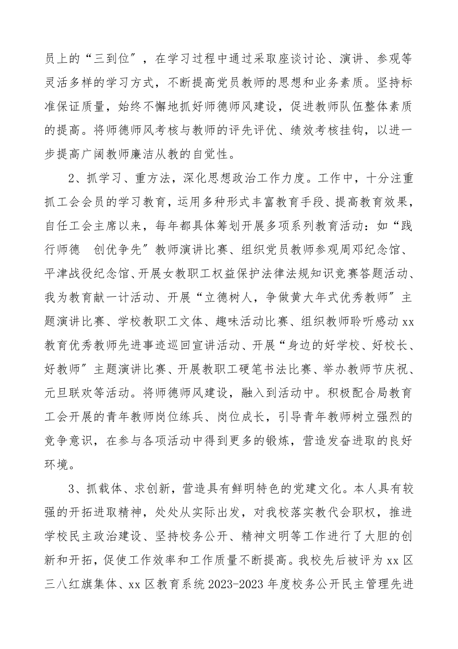 个人事迹教育系统优秀思想政治工作者事迹材料范文3篇小学初中校长学校工会主席先进思想政治工作者个人事迹材料范文.doc_第2页