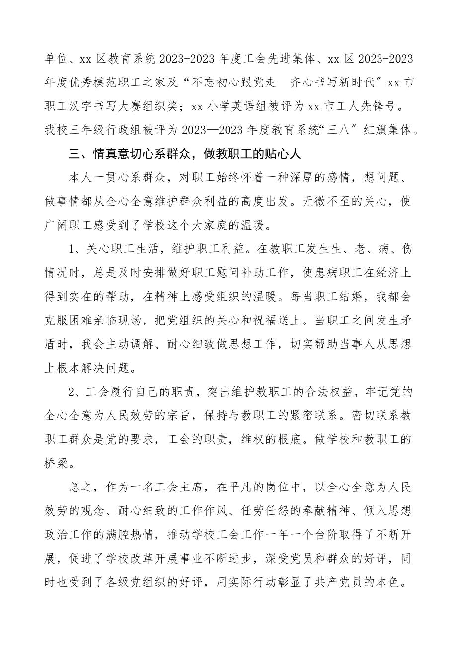 个人事迹教育系统优秀思想政治工作者事迹材料范文3篇小学初中校长学校工会主席先进思想政治工作者个人事迹材料范文.doc_第3页