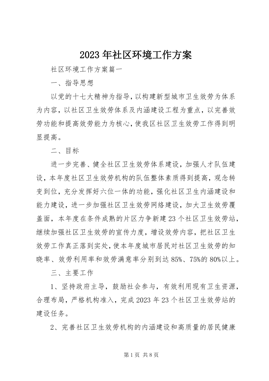 2023年社区环境工作计划.docx_第1页