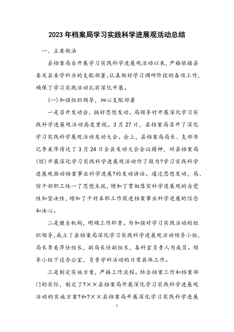 2023年档案局学习实践科学发展观活动总结.docx_第1页