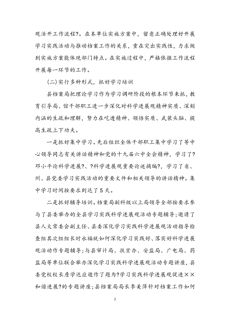 2023年档案局学习实践科学发展观活动总结.docx_第2页