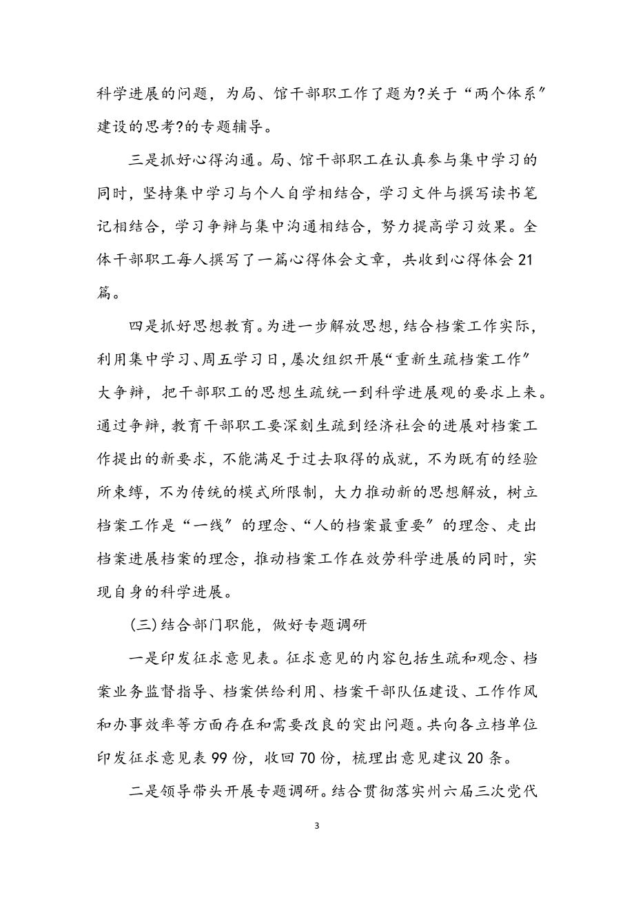 2023年档案局学习实践科学发展观活动总结.docx_第3页