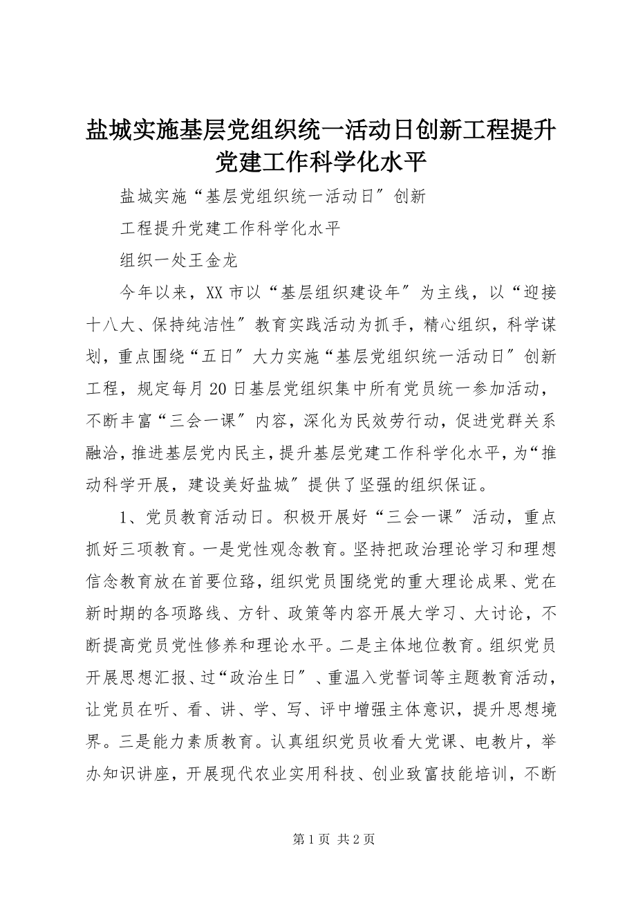 2023年盐城实施基层党组织统一活动日创新项目提升党建工作科学化水平.docx_第1页