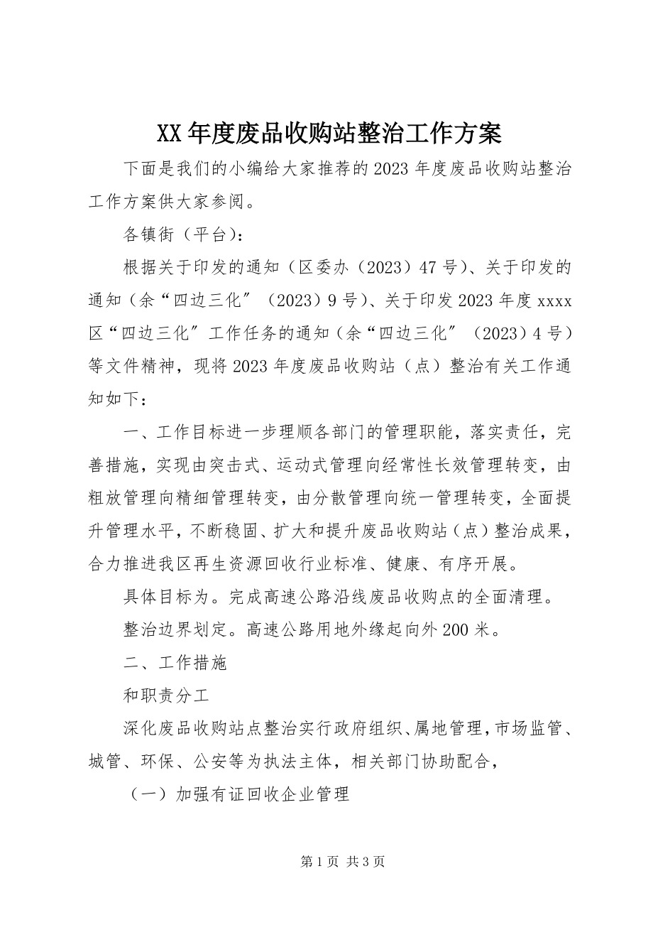 2023年废品收购站整治工作计划.docx_第1页