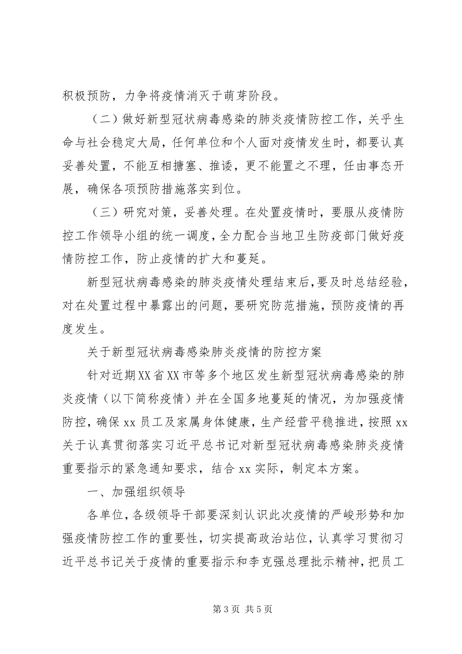 2023年新型冠状病毒感染肺炎疫情防控工作应急预案两篇.docx_第3页