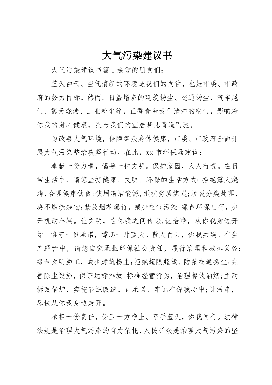 2023年大气污染倡议书新编.docx_第1页