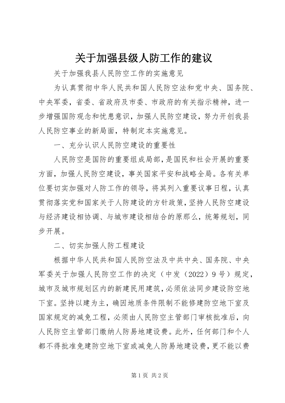 2023年加强县级人防工作的建议.docx_第1页