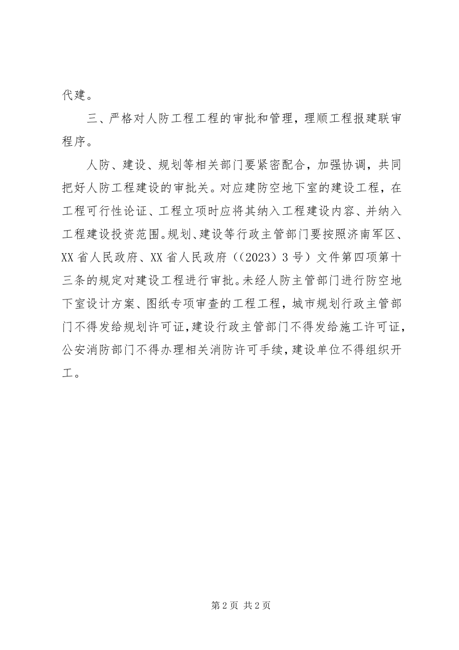 2023年加强县级人防工作的建议.docx_第2页