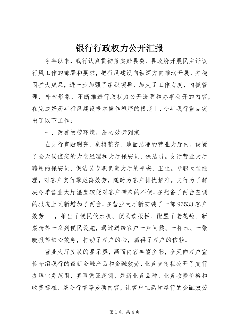 2023年银行行政权力公开汇报.docx_第1页