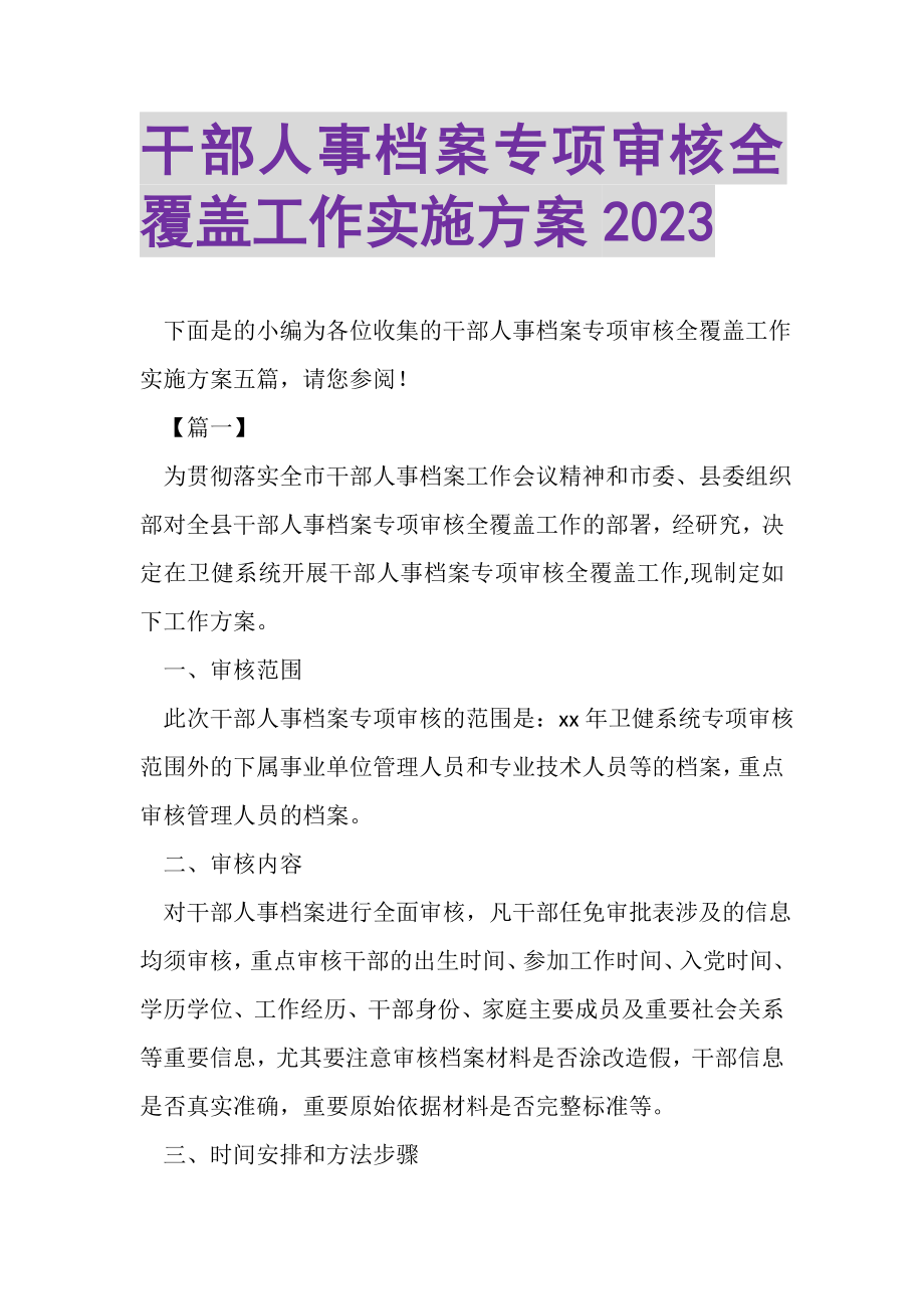 2023年干部人事档案专项审核全覆盖工作实施方案.doc_第1页