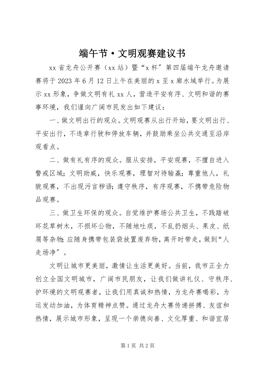 2023年端午节·文明观赛倡议书.docx_第1页