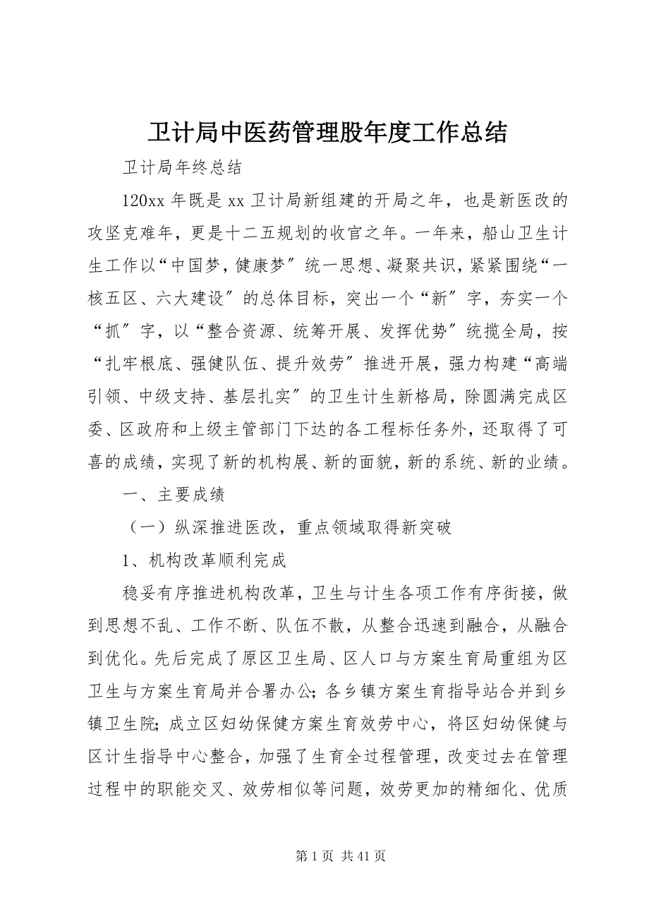 2023年卫计局中医药管理股年度工作总结.docx_第1页