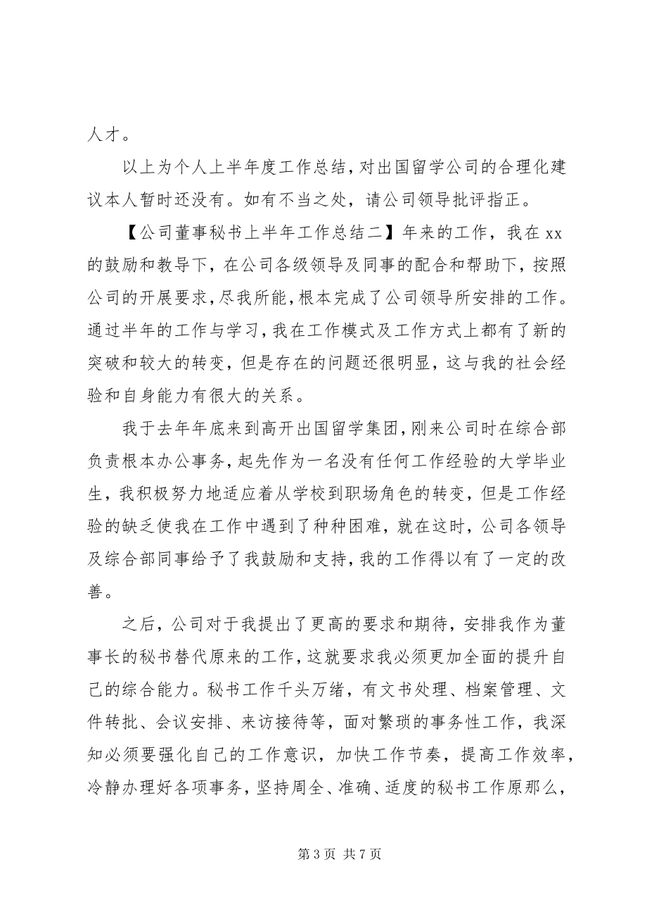 2023年公司董事秘书上半年工作总结.docx_第3页