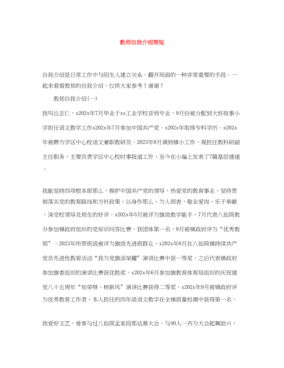 2023年教师自我介绍简短.docx_第1页