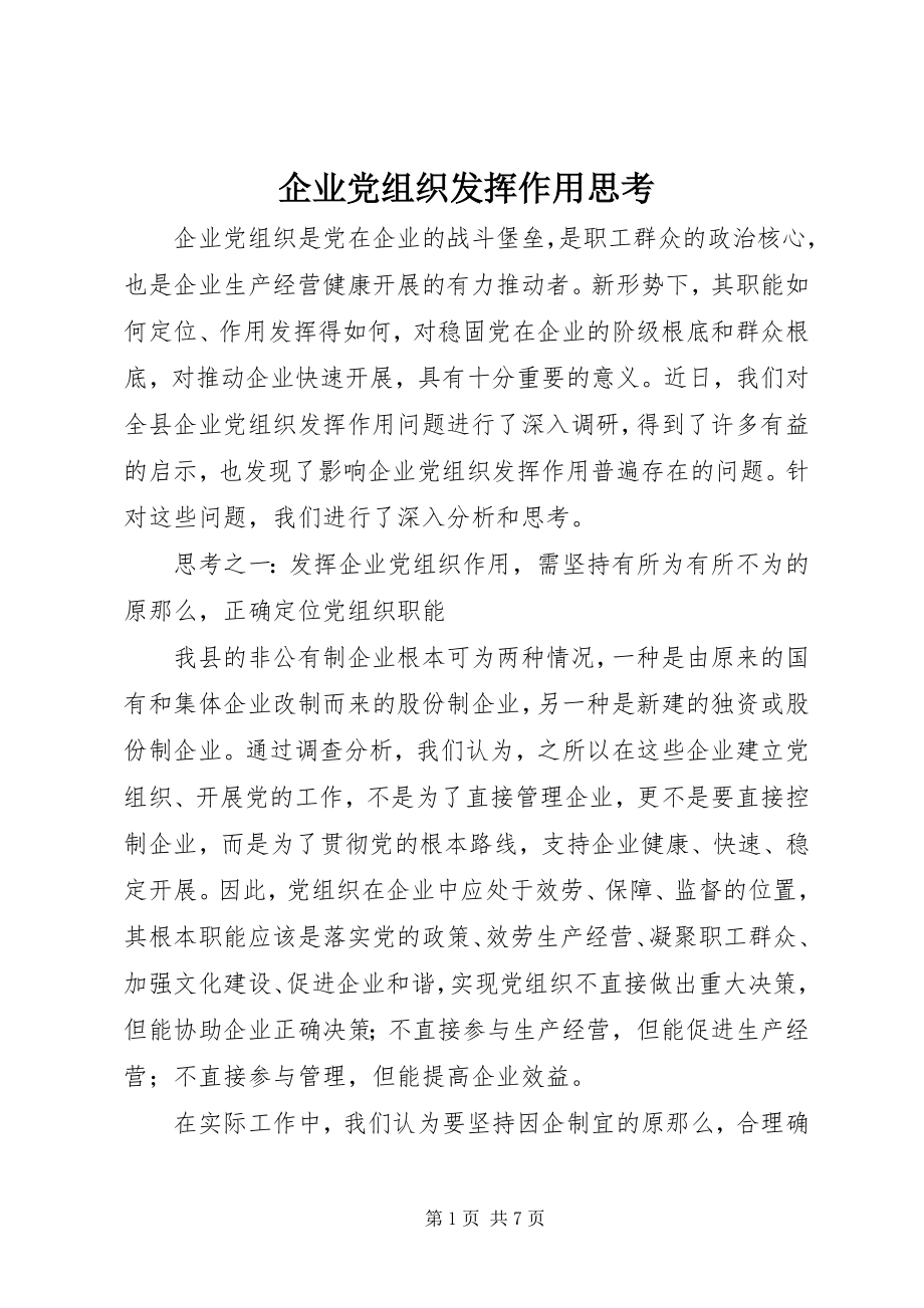 2023年企业党组织发挥作用思考.docx_第1页