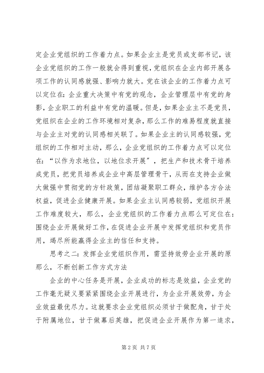 2023年企业党组织发挥作用思考.docx_第2页