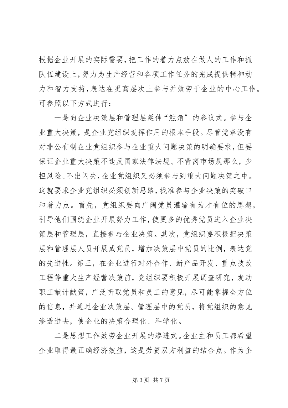 2023年企业党组织发挥作用思考.docx_第3页