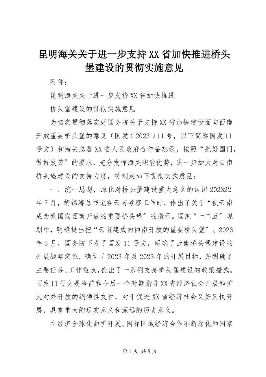 2023年昆明海关关于进一步支持XX省加快推进桥头堡建设的贯彻实施意见.docx_第1页