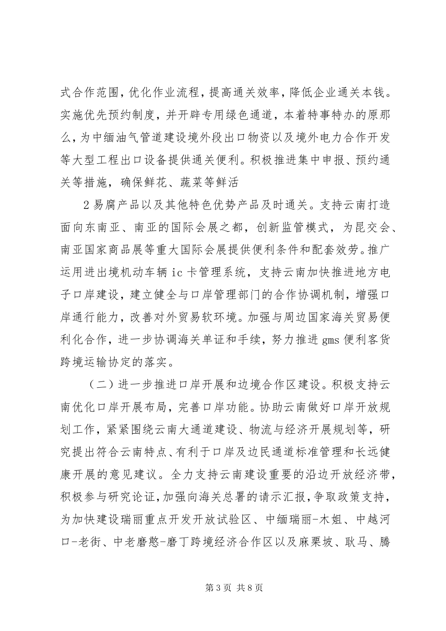 2023年昆明海关关于进一步支持XX省加快推进桥头堡建设的贯彻实施意见.docx_第3页