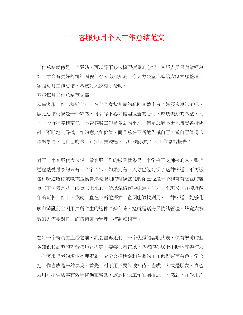 2023年客服每月个人工作总结.docx_第1页