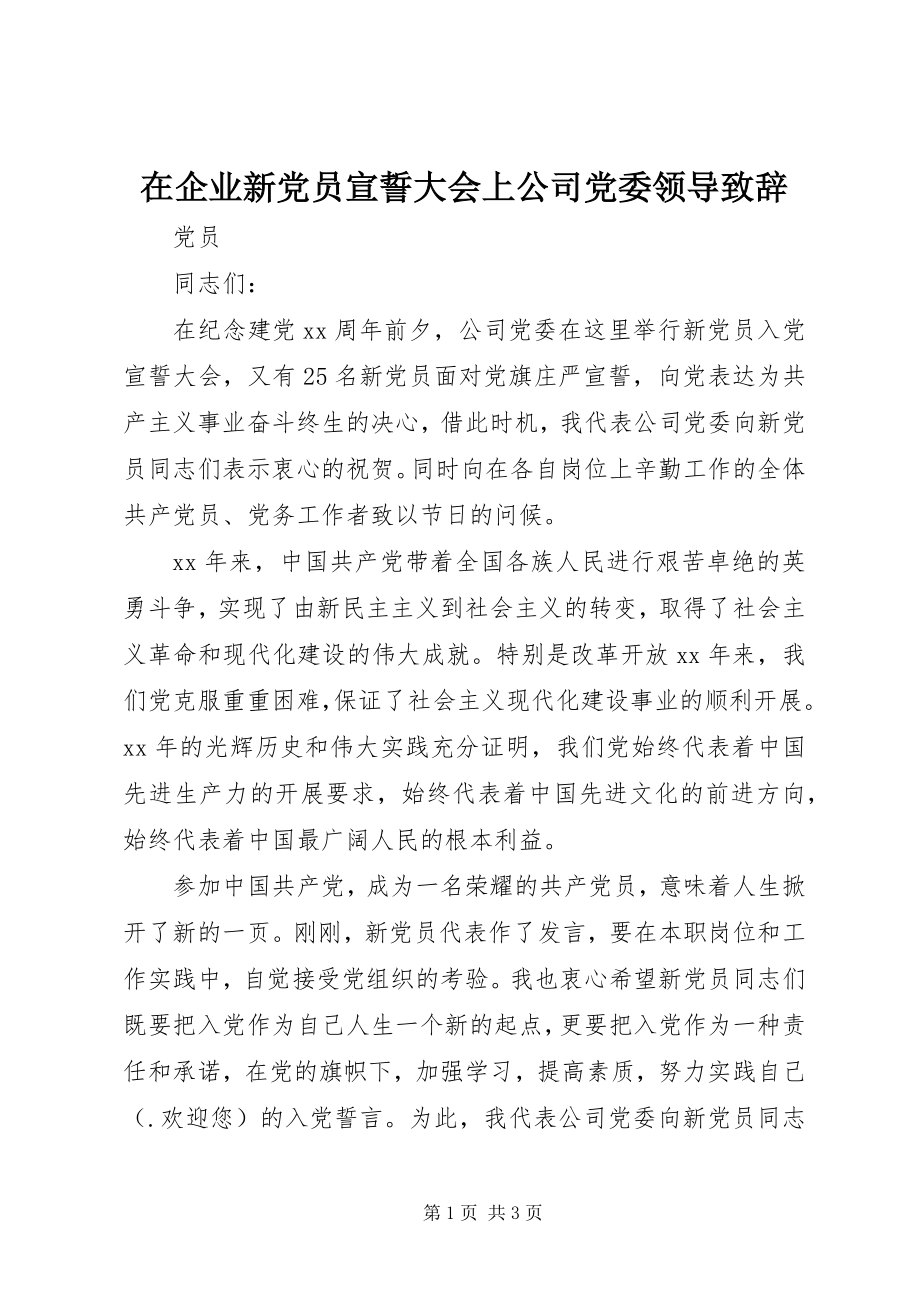 2023年在企业新党员宣誓大会上公司党委领导致辞.docx_第1页