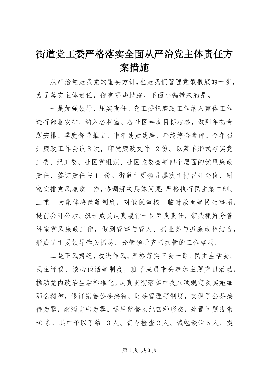 2023年街道党工委严格落实全面从严治党主体责任方案措施.docx_第1页