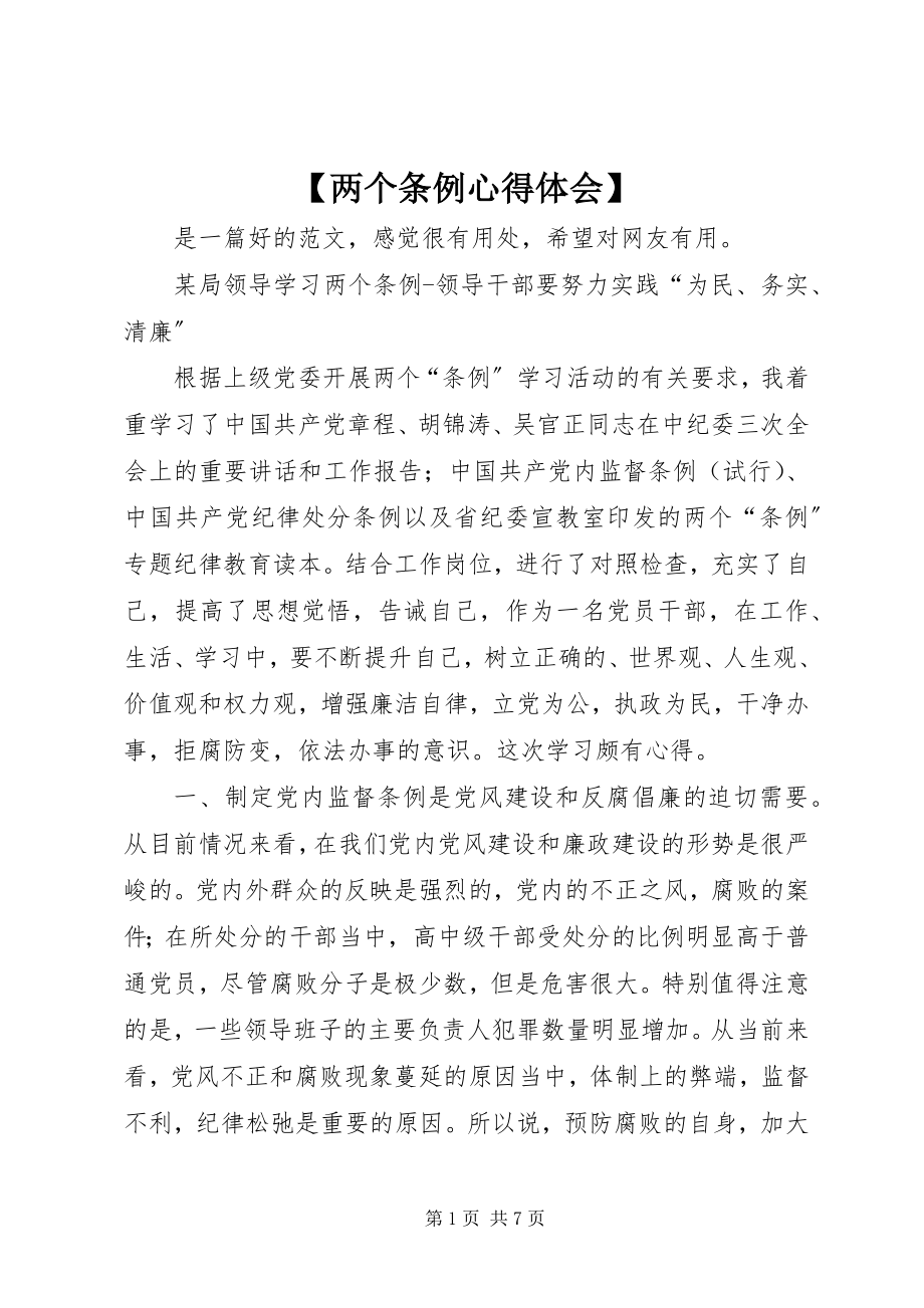 2023年两个条例心得体会.docx_第1页