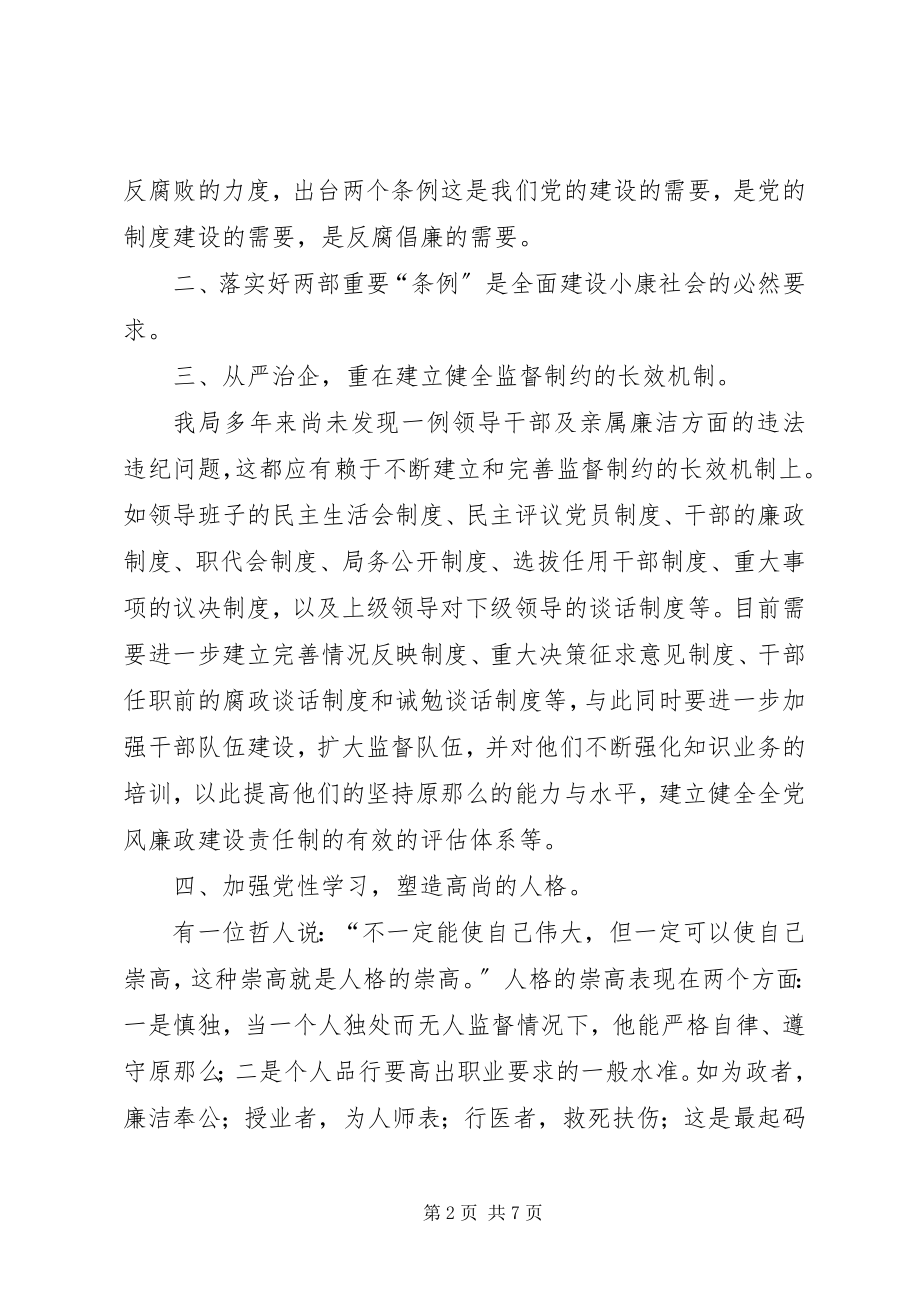 2023年两个条例心得体会.docx_第2页