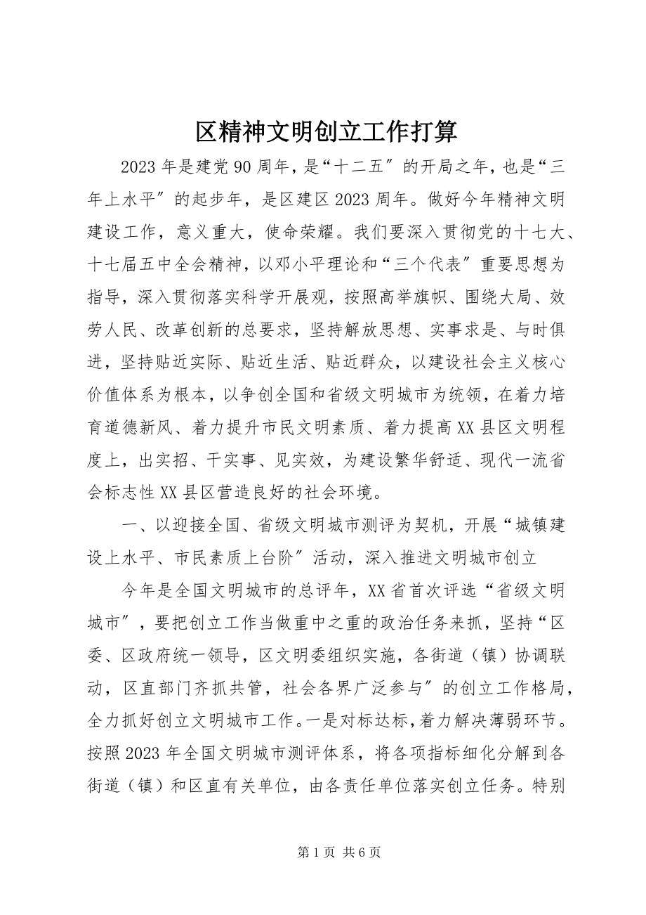 2023年区精神文明创建工作打算.docx_第1页