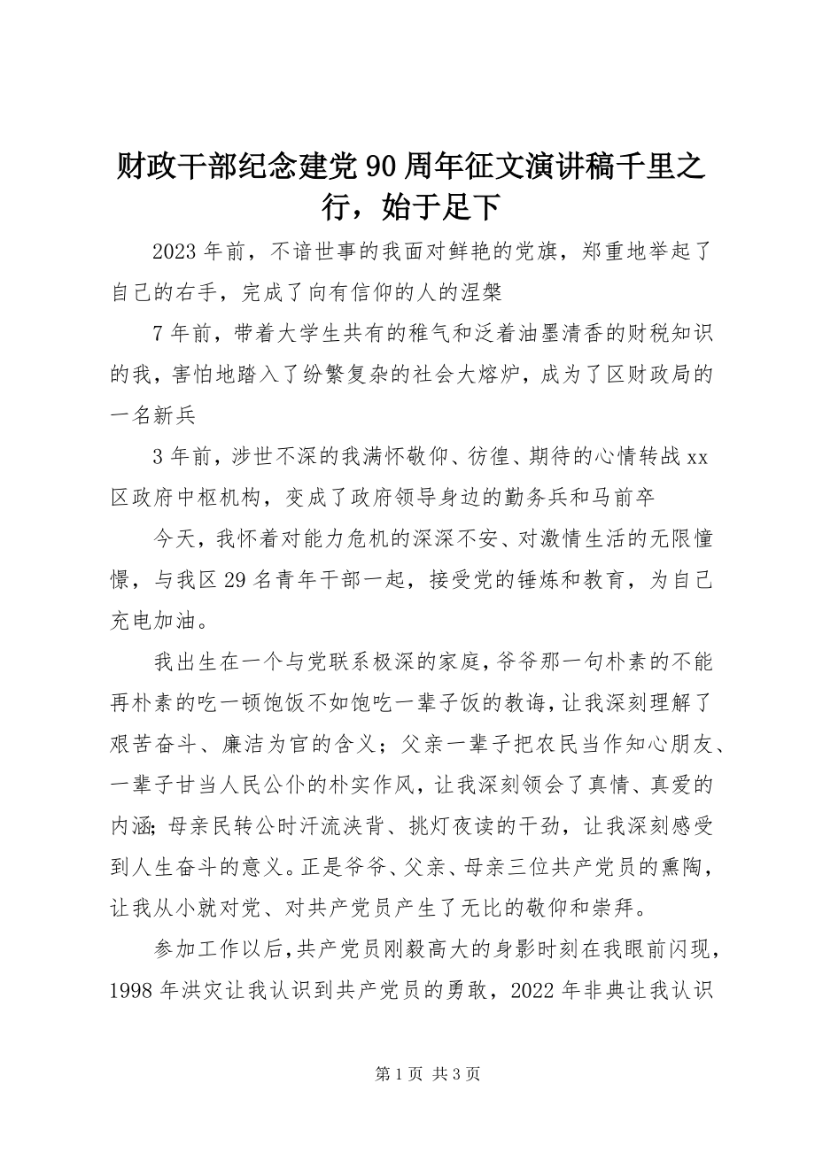 2023年财政干部纪念建党9周年征文演讲稿千里之行始于足下.docx_第1页