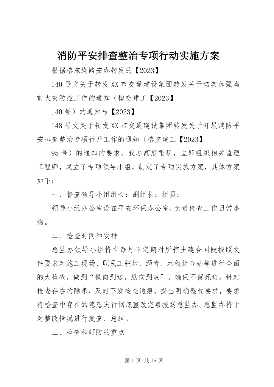 2023年消防安全排查整治专项行动实施方案.docx_第1页