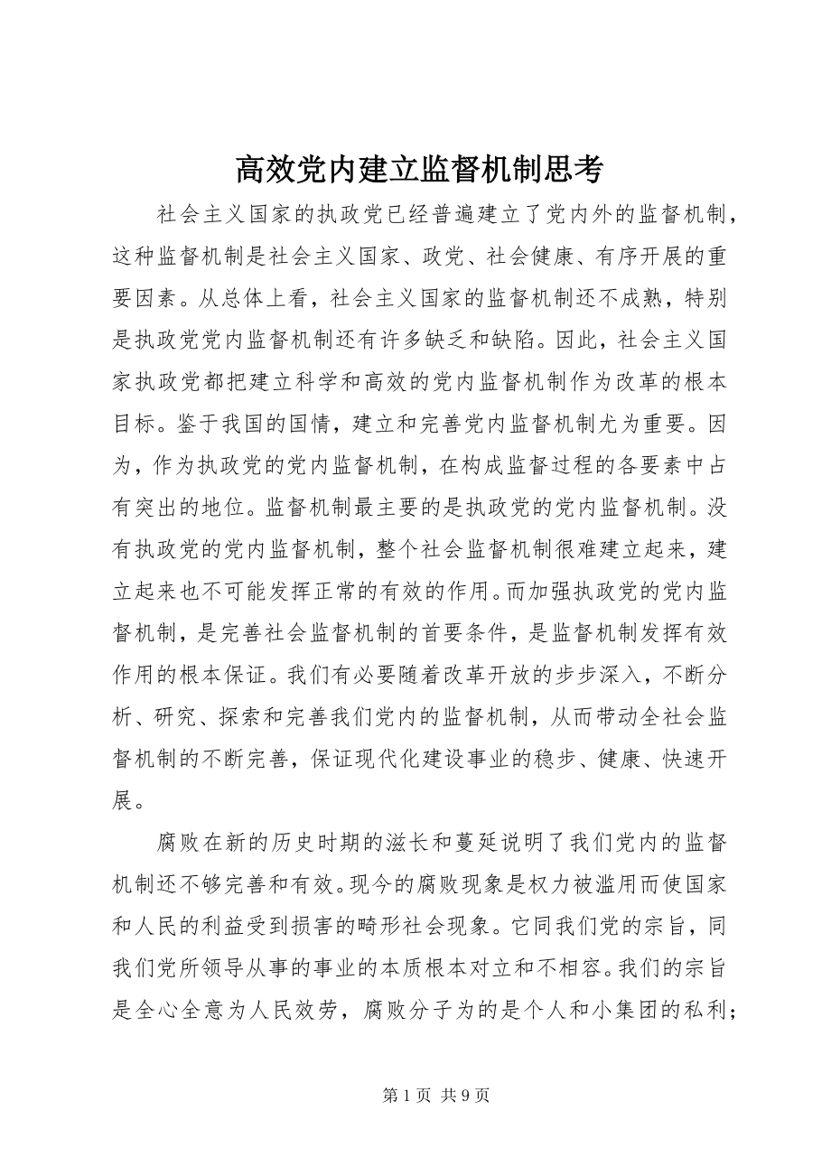 2023年高效党内建立监督机制思考.docx_第1页