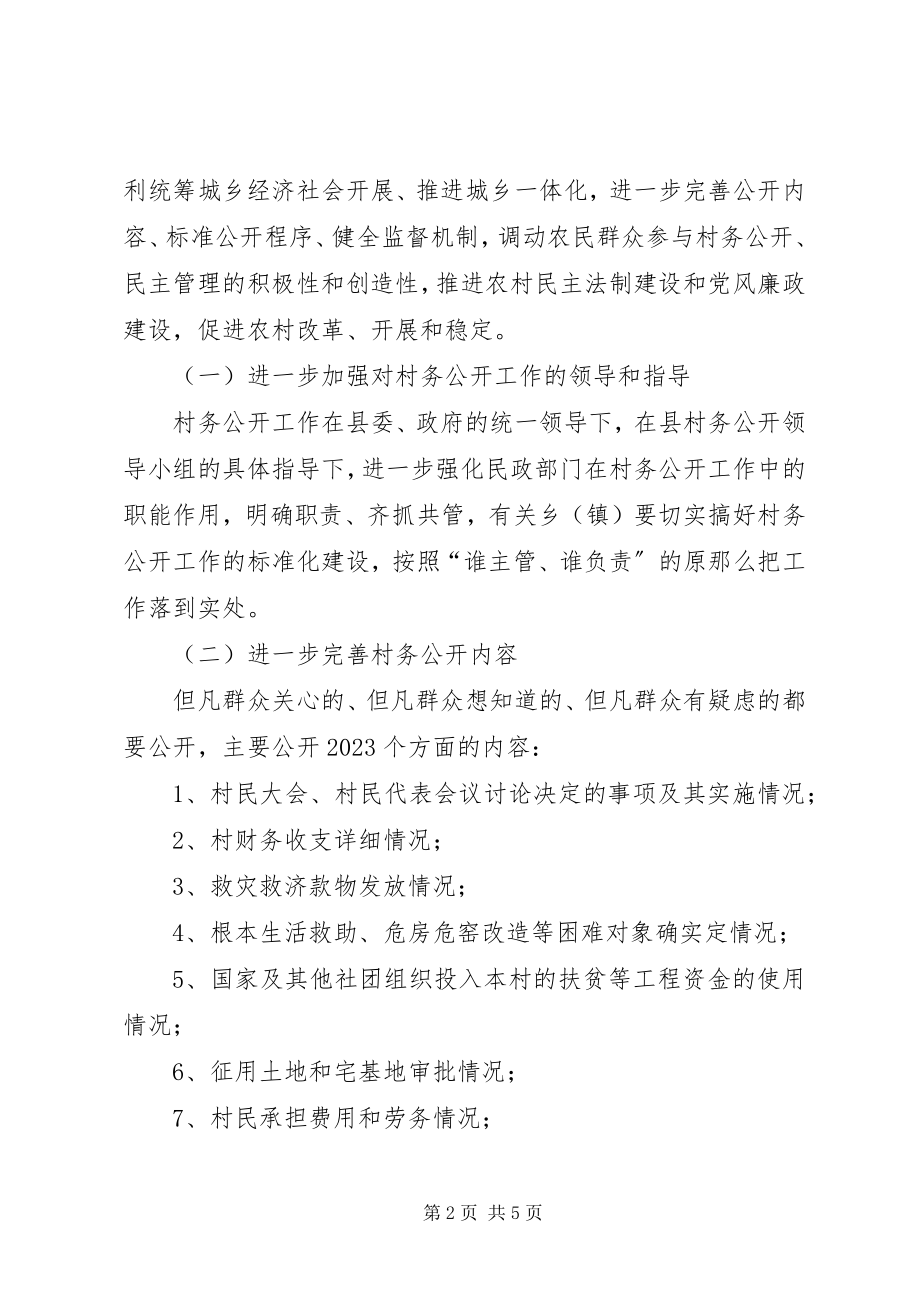 2023年进一步做好村务公开工作的实施意见.docx_第2页