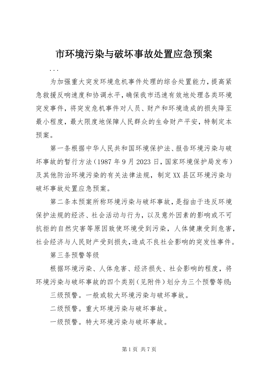 2023年市环境污染与破坏事故处置应急预案.docx_第1页