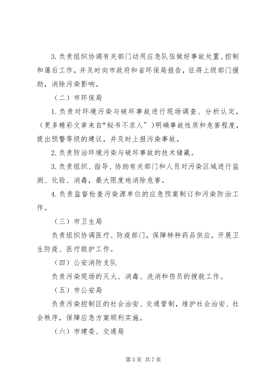 2023年市环境污染与破坏事故处置应急预案.docx_第3页