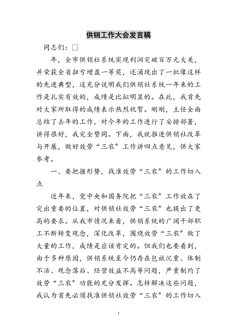 2023年供销工作大会发言稿范文.doc_第1页