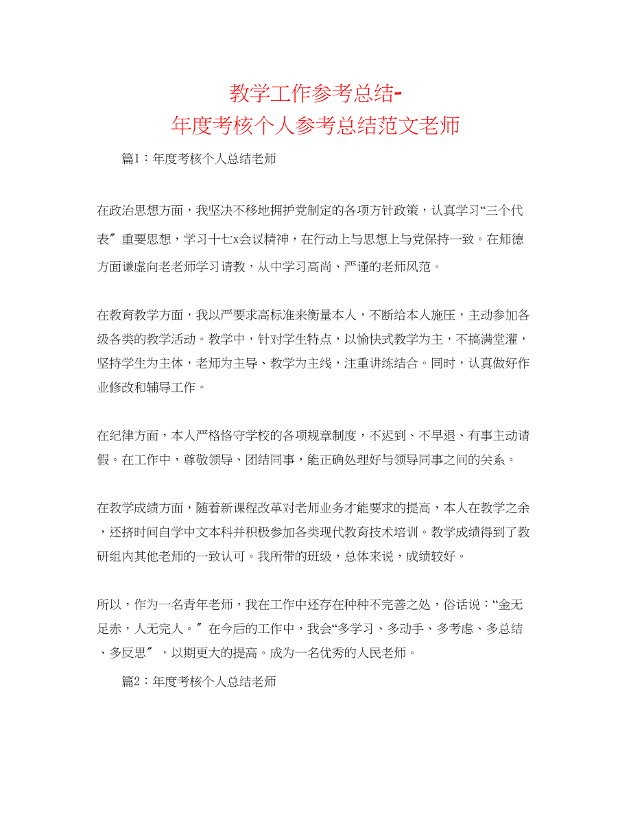 2023年教学工作总结度考核个人总结范文教师.docx_第1页