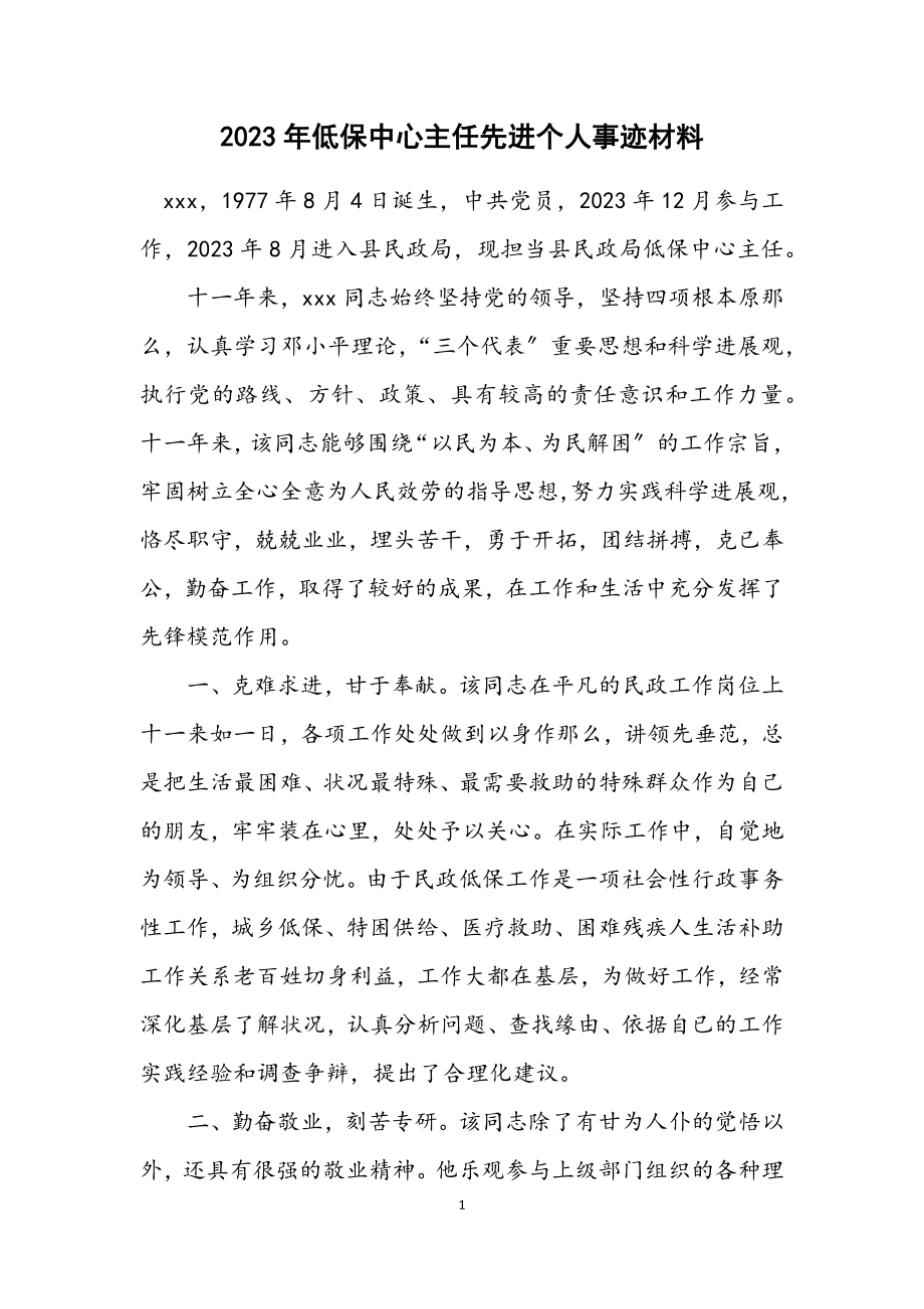 2023年低保中心主任先进个人事迹材料.docx_第1页