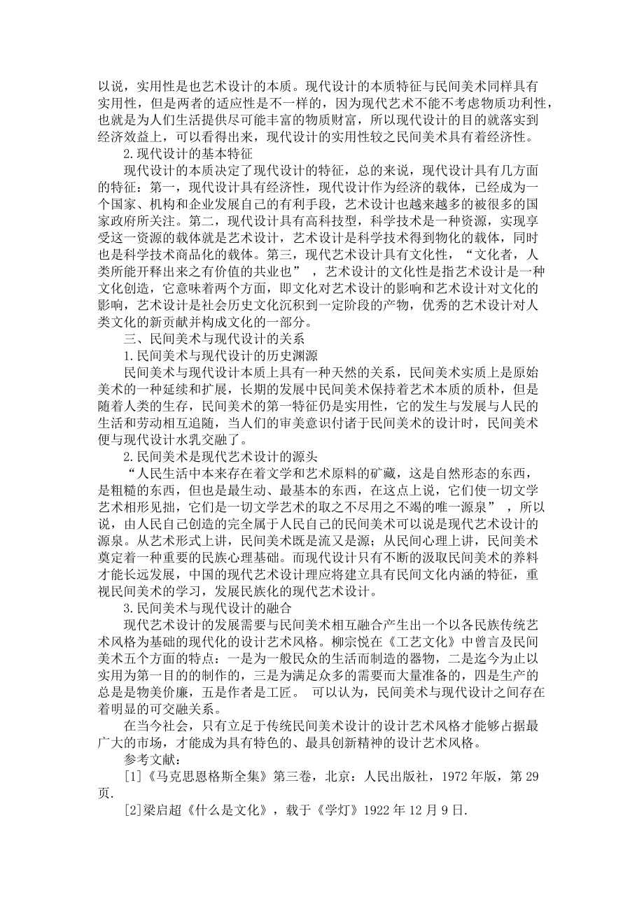 2023年浅析民间美术与现代艺术设计的关系 民俗与民间美术的关系.doc_第2页