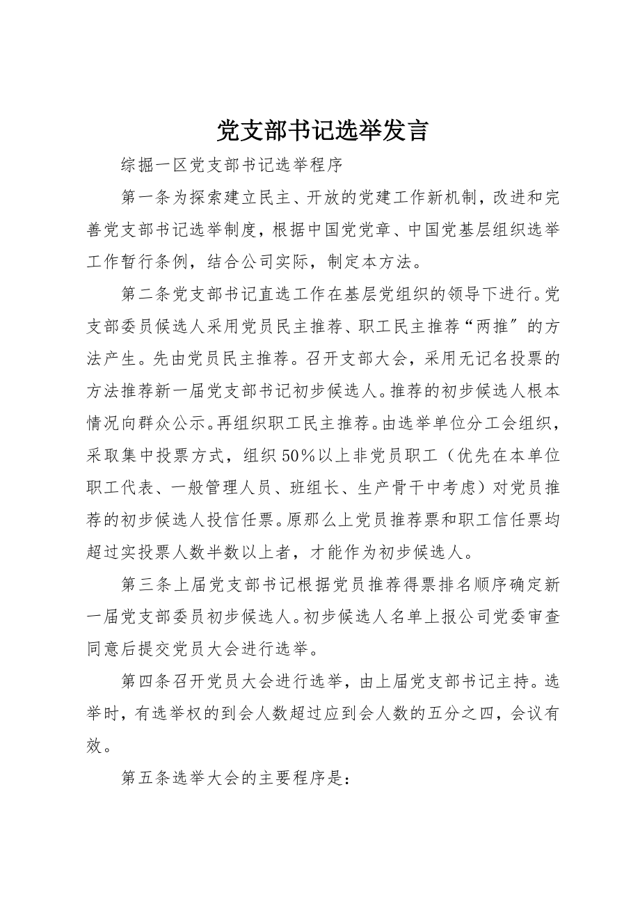 2023年党支部书记选举讲话.docx_第1页