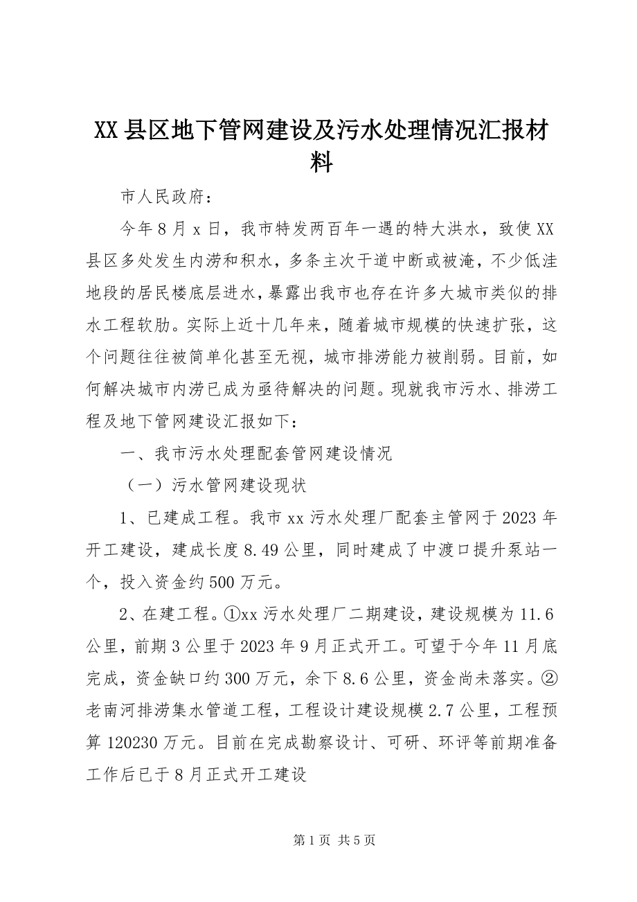 2023年XX县区地下管网建设及污水处理情况汇报材料新编.docx_第1页