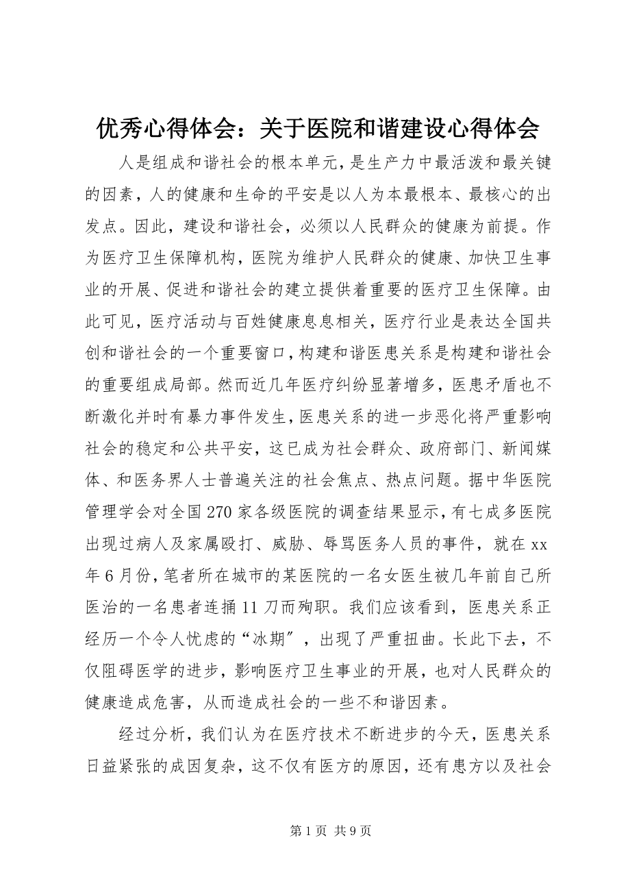 2023年优秀心得体会关于医院和谐建设心得体会.docx_第1页