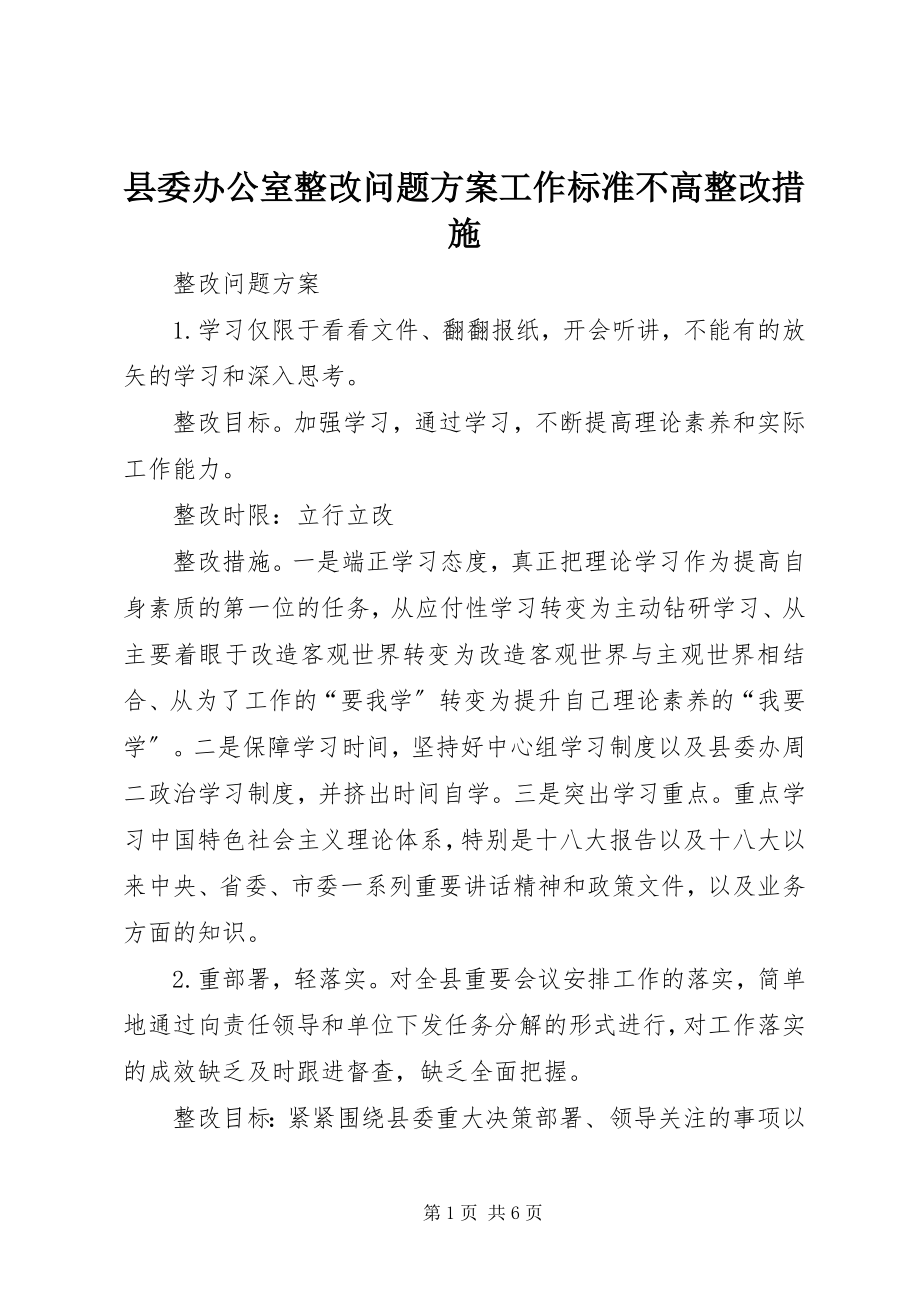 2023年县委办公室整改问题方案工作标准不高整改措施.docx_第1页