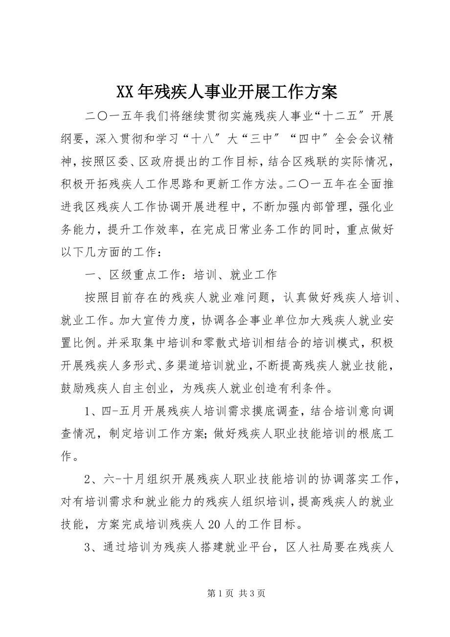 2023年残疾人事业发展工作计划.docx_第1页