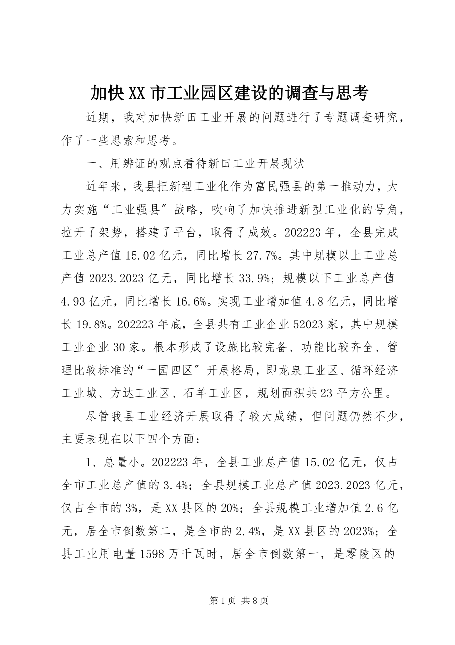 2023年加快XX市工业园区建设的调查与思考.docx_第1页