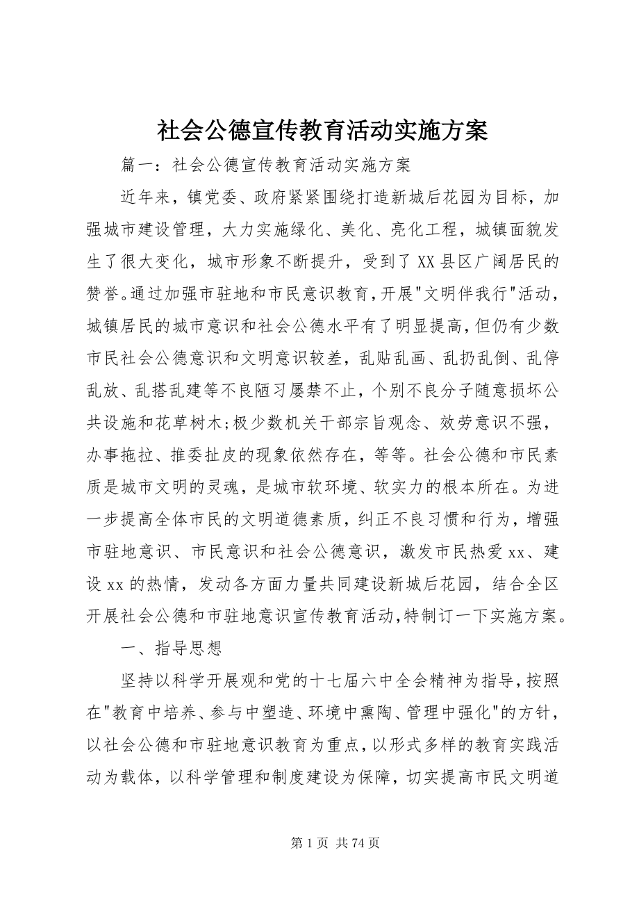 2023年社会公德宣传教育活动实施方案.docx_第1页