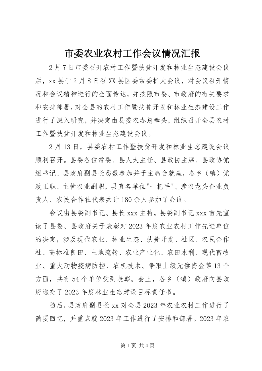 2023年市委农业农村工作会议情况汇报.docx_第1页