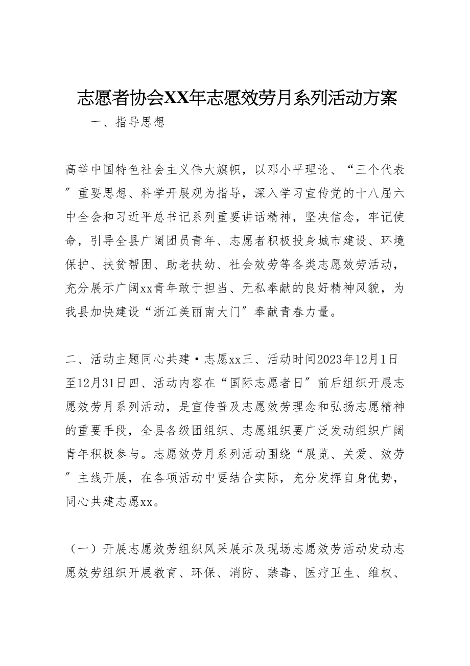 2023年志愿者协会志愿服务月系列活动方案.doc_第1页