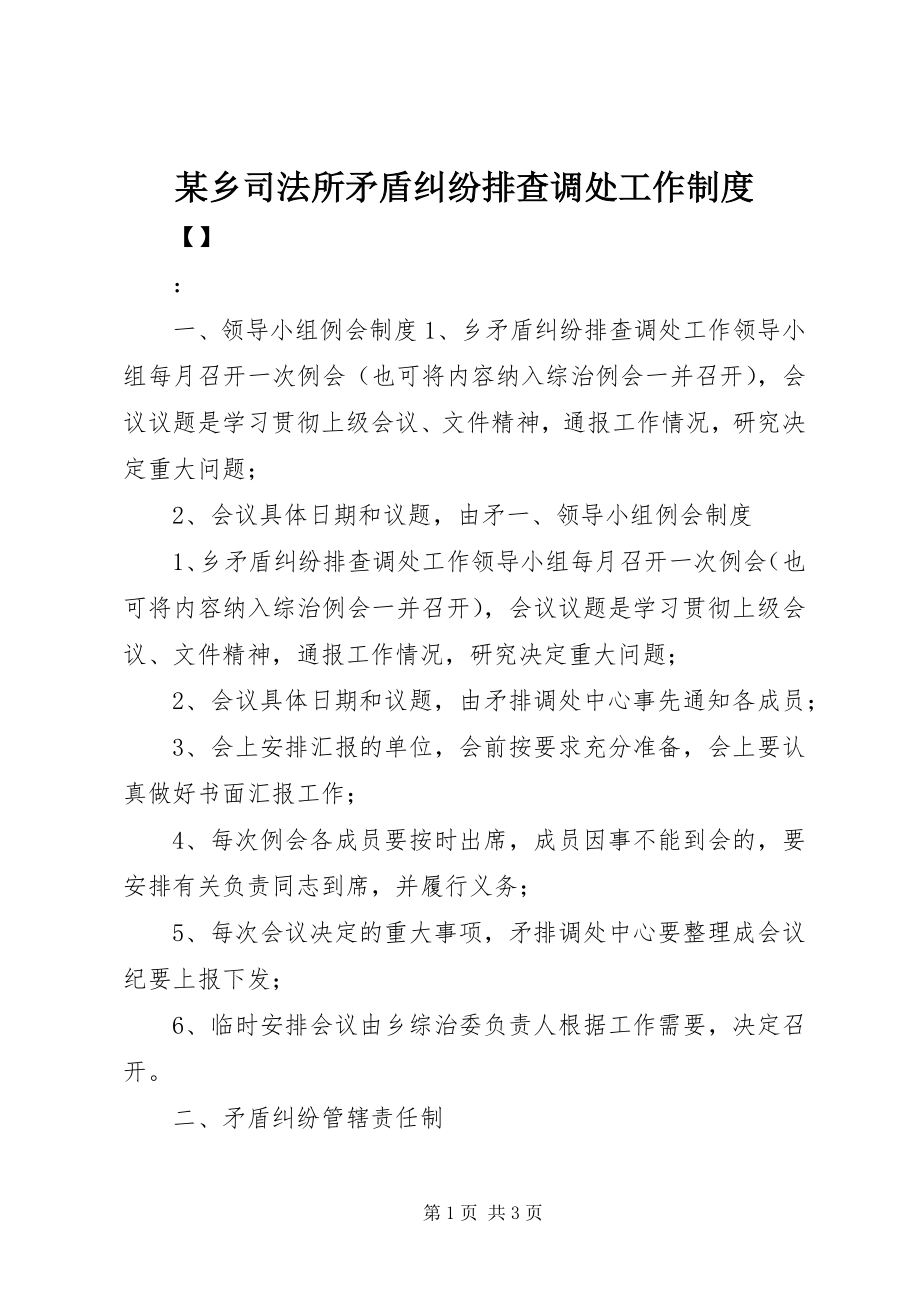 2023年xx乡司法所矛盾纠纷排查调处工作制度.docx_第1页