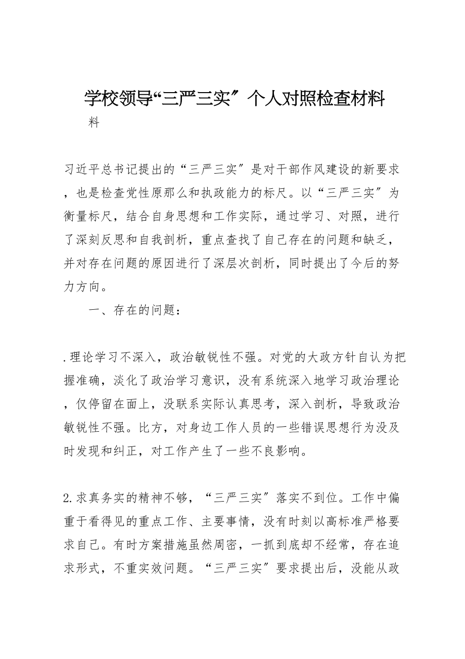 2023年学校领导三严三实个人对照检查材料.doc_第1页